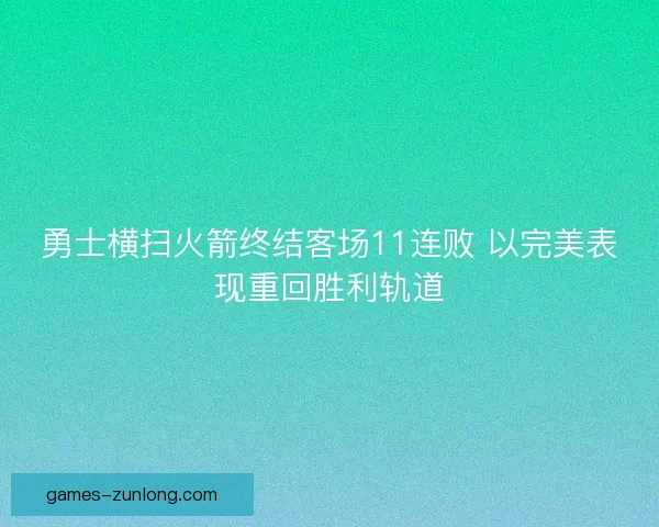 勇士横扫火箭终结客场11连败 以完美表现重回胜利轨道